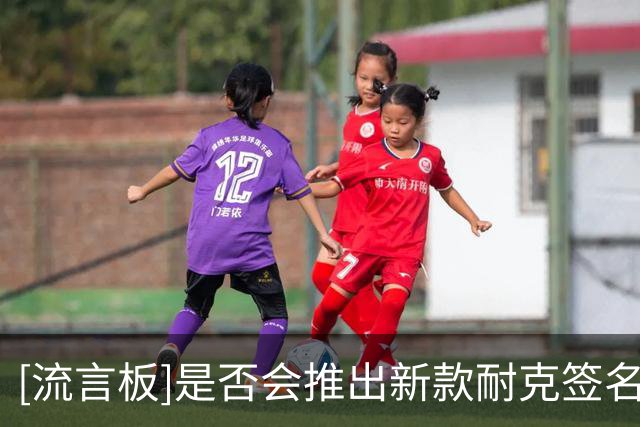 [流言板]是否会推出新款耐克签名鞋？SGA表示和匡威的合作即将收尾